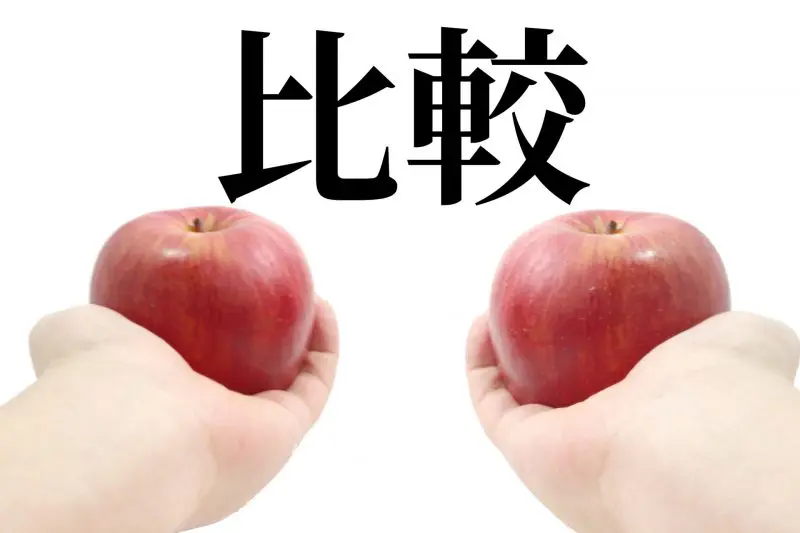 比較