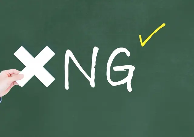 NG違法