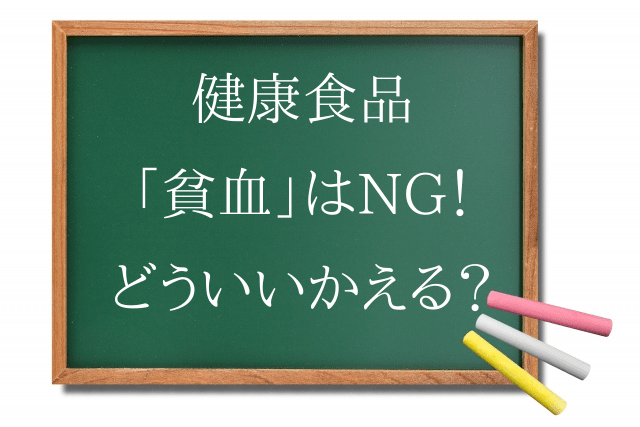薬機法　貧血