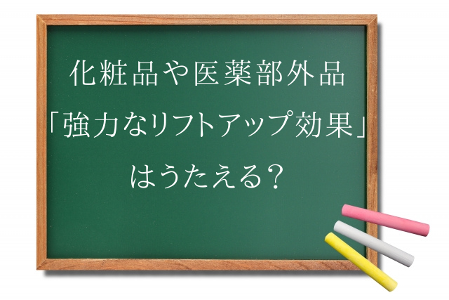 化粧品や医薬部外品で 強い 強力 はng その理由とは メンズ美容専門 薬機法コンテンツならlife Lighter